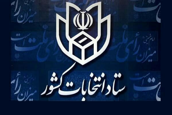 ثبت نام داوطلبان ششمین دوره شوراهای اسلامی شهر