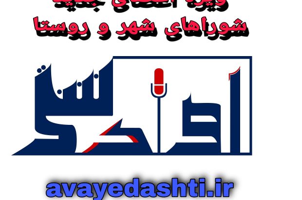 ۶۰ ثانیه های آموزشی با اعضای جدید شوراهای شهر و روستا