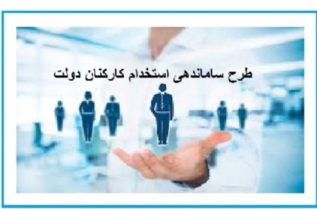 توافق مجلس و دولت درباره ارائه لایحه برای تبدیل وضعیت کارکنان قراردادی و پیمانی