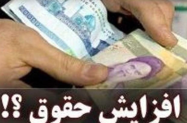 حداقل حقوق کارمندان و بازنشستگان دولت ابلاغ شد+ سند