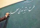 سورپرایز آخر هفته ای فرهنگیان | صدور حکم رتبه بندی ۷۰ هزار معلم