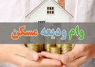 مبلغ وام ودیعه مسکن چقدر است؟