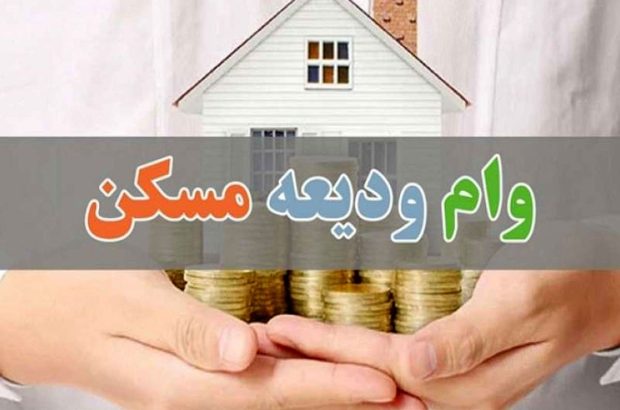 مبلغ وام ودیعه مسکن چقدر است؟