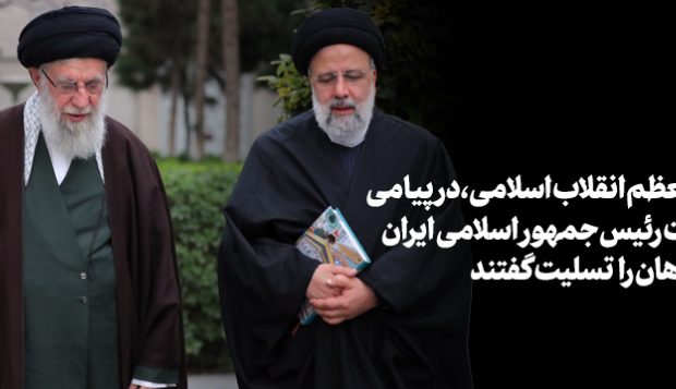 پیام تسلیت رهبر انقلاب اسلامی و اعلام ۵ روز عزای عمومی در پی درگذشت شهادت‌گونه رئیس‌جمهور و همراهان گرامی ایشان