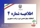 اطلاعیه شماره ۴ ستاد انتخابات چهاردهمین دوره ریاست جمهوری منتشر شد