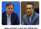 مرکز هماهنگی امور انرژی در استانداری بوشهر ایجاد می‌شود