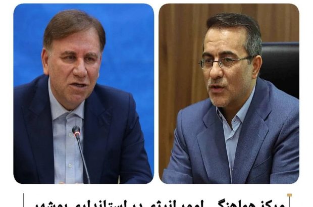 مرکز هماهنگی امور انرژی در استانداری بوشهر ایجاد می‌شود