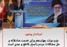 عزم دولت چهاردهم برای خدمت صادقانه و حل مشکلات مردم راسخ، قاطع و جدی است