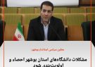 مشکلات دانشگاههای استان بوشهر احصاء و الویت لندی شود