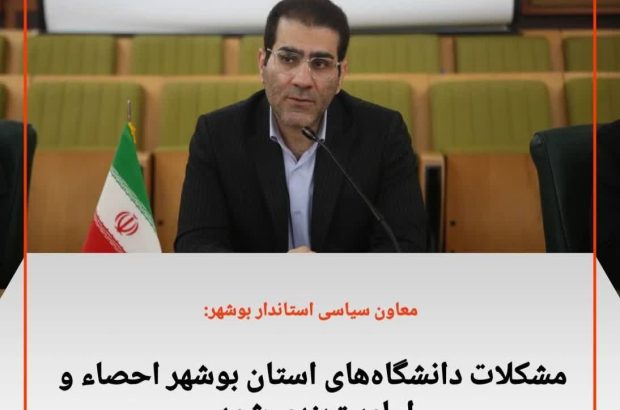 مشکلات دانشگاههای استان بوشهر احصاء و الویت لندی شود