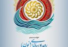 با میزبانی استان بوشهر؛ سومین رویداد رسانه‌ای «نون» فراخوان داد