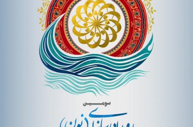 با میزبانی استان بوشهر؛ سومین رویداد رسانه‌ای «نون» فراخوان داد