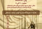 نشست هم‌اندیشی صنعت عبابافی شهرستان دشتی با حضور مسئولین کشوری به میزبانی شهرستان دشتی برگزار می‌گردد
