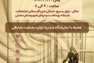نشست هم‌اندیشی صنعت عبابافی شهرستان دشتی با حضور مسئولین کشوری به میزبانی شهرستان دشتی برگزار می‌گردد