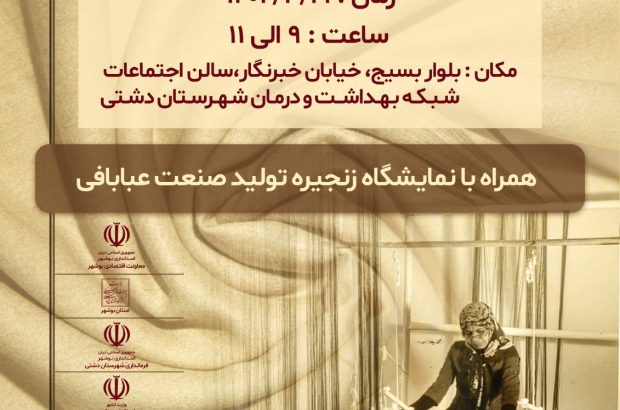 نشست هم‌اندیشی صنعت عبابافی شهرستان دشتی با حضور مسئولین کشوری به میزبانی شهرستان دشتی برگزار می‌گردد