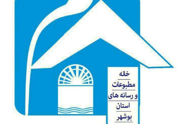 بیانیه خانه مطبوعات و رسانه‌های استان بوشهر در محکومیت حملات جنایت‌بار رژیم صهیونیستی