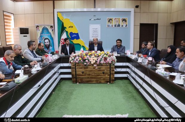 فرماندار دشتی خبر داد: آمادگی کامل ادارات دشتی تا اطلاع ثانوی ضروری است