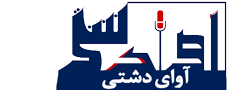 پایگاه خبری آوای دشتی