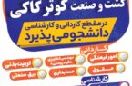 مرکز علمی کاربردی کشت و صنعت کوثر کاکی بدون کنکور در مقطع کاردانی و کارشناسی دانشجو می‌پذیرد