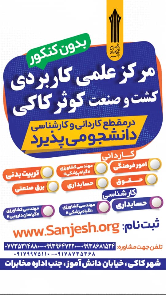 مرکز علمی کاربردی کشت و صنعت کوثر کاکی بدون کنکور در مقطع کاردانی و کارشناسی دانشجو می‌پذیرد