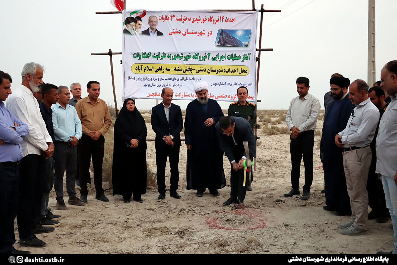 فرماندار دشتی از آغاز اجرای دو نیروگاه خورشیدی ۳ مگاواتی در بخش شنبه و طسوج خبر داد