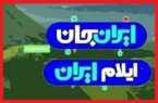 چرا گوشه تلویزیون نوشته ایلام ایران + ماجرای ایران جان