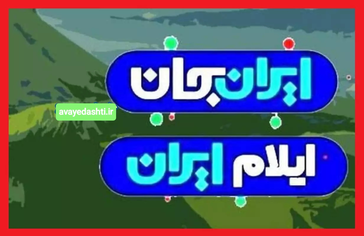 چرا گوشه تلویزیون نوشته ایلام ایران + ماجرای ایران جان