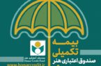تمدید مهلت ثبت‌نام بیمه تکمیلی صندوق هنر برای خبرنگاران تا دوم مهر
