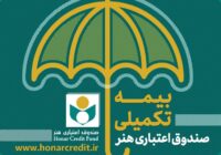 تمدید مهلت ثبت‌نام بیمه تکمیلی صندوق هنر برای خبرنگاران تا دوم مهر