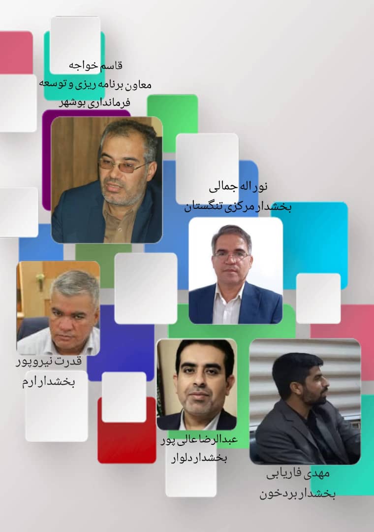 پایان ماموریت چهار بخشدار و یک معاون فرماندار چهار شهرستان استان بوشهر