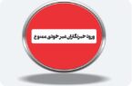 دعوت گزینشی در مجتمع گاز پارس جنوبی/ چالش شفافیت در اطلاع‌رسانی رسانه ای