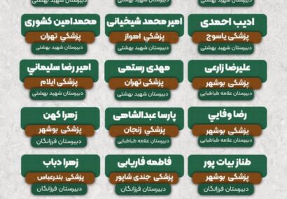 موفقیت بی‌نظیر دانش‌آموزان دشتی در کنکور سراسری ۱۴۰۴، پذیرفته‌شدگان رشته پزشکی