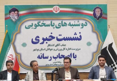 سرپرست ورزش و جوانان بوشهر: از نقد منصفانه استقبال می‌کنیم / ۲۵ پروژه ورزشی آماده افتتاح است