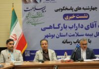 مدیرکل بیمه سلامت استان بوشهر خبر داد: پوشش ۹۰ درصدی هزینههای ناباروری در بخش دولتی