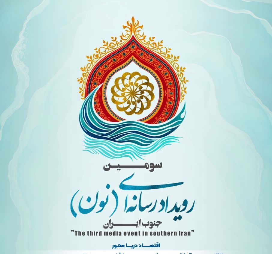در مسیر تأکید رئیسجمهور بر اقتصاد دریا محور؛ جم میزبان بزرگترین رویداد رسانهای جنوب کشور