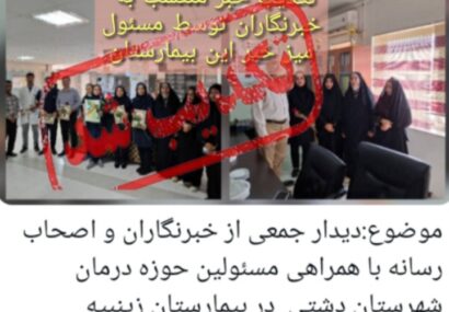 اصحاب رسانه دشتی با رئیس بیمارستان زینبیه و پرستاران دیداری نداشته اند/ لزوم تکذیب خبر منتشر شده توسط یکی از پرسنل این بیمارستان