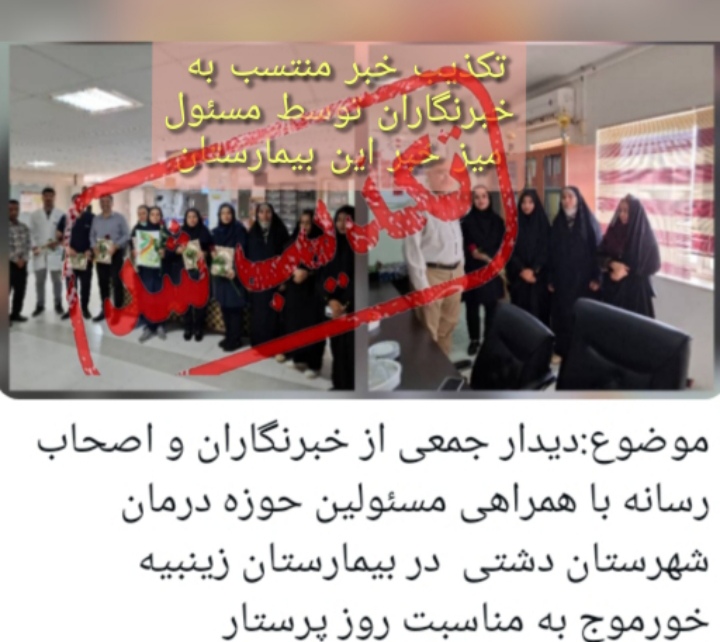 اصحاب رسانه دشتی با رئیس بیمارستان زینبیه و پرستاران دیداری نداشته اند/ لزوم تکذیب خبر منتشر شده توسط یکی از پرسنل این بیمارستان
