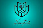 اطلاعیه شماره ۲ ستاد انتخابات کشور