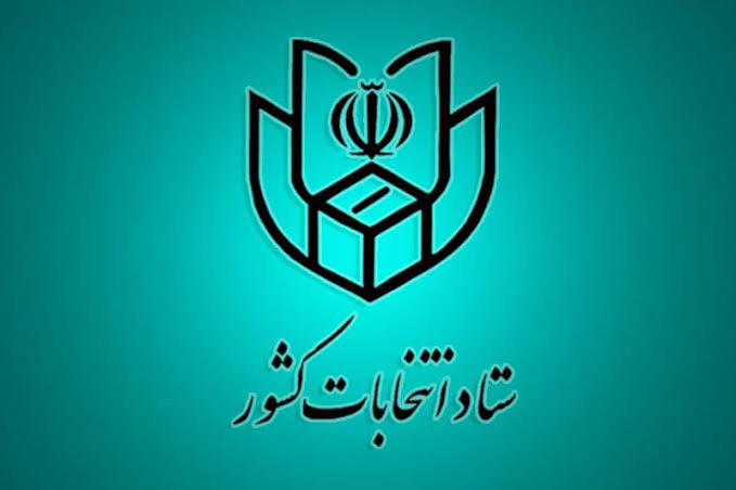 اطلاعیه شماره ۲ ستاد انتخابات کشور
