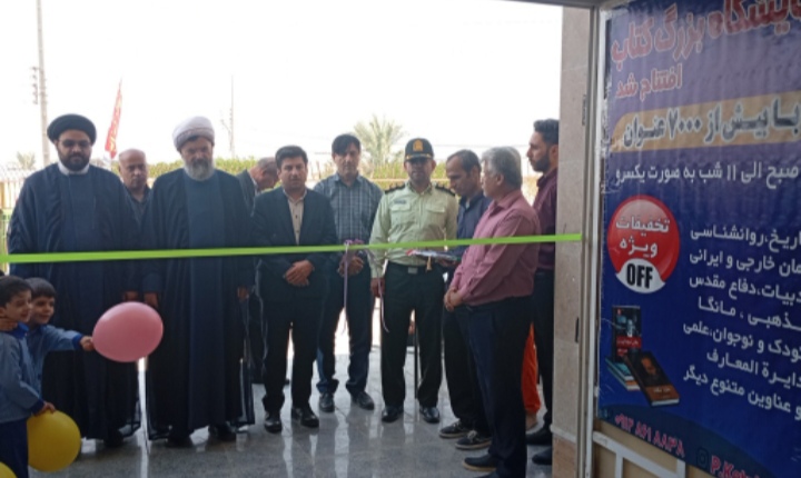 نمایشگاه بزرگ کتاب در خورموج افتتاح شد
