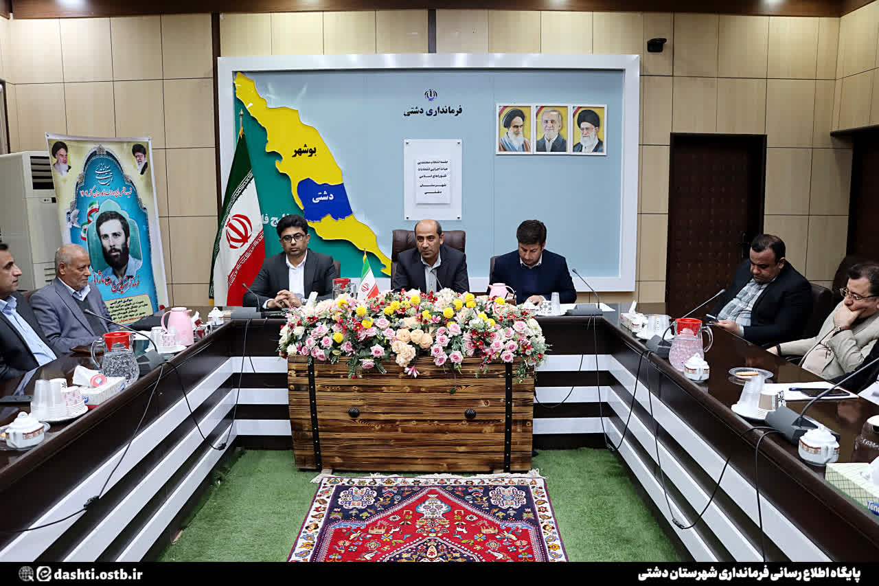 اعضای هیات اجرایی انتخابات هفتمین دوره شوراهای اسلامی شهر در شهرستان دشتی مشخص شدند