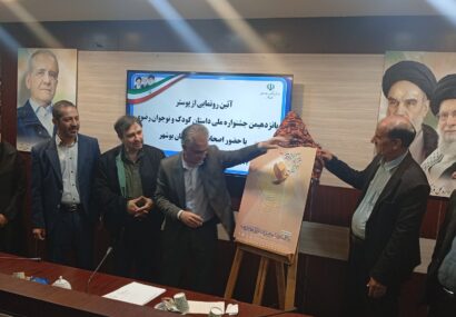 رونمایی از پوستر پانزدهمین جشنواره ملی داستان کودک و نوجوان رضوی در بوشهر