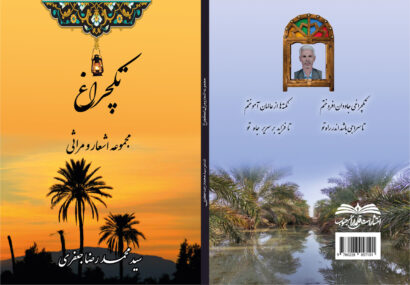 سید محمدرضا جعفری، نویسنده و شاعر آیینی برجسته دشتیاتی درگذشت