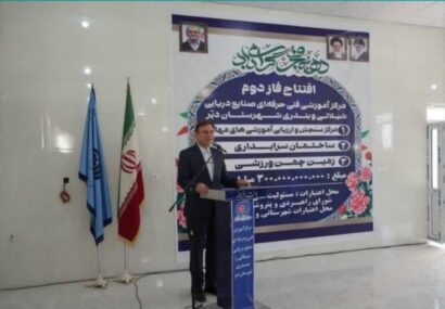 فاز دوم مرکز آموزشی فنی و حرفه‌ای صنایع دریایی، شیلاتی و بندری شهرستان دیر به بهره‌برداری رسید