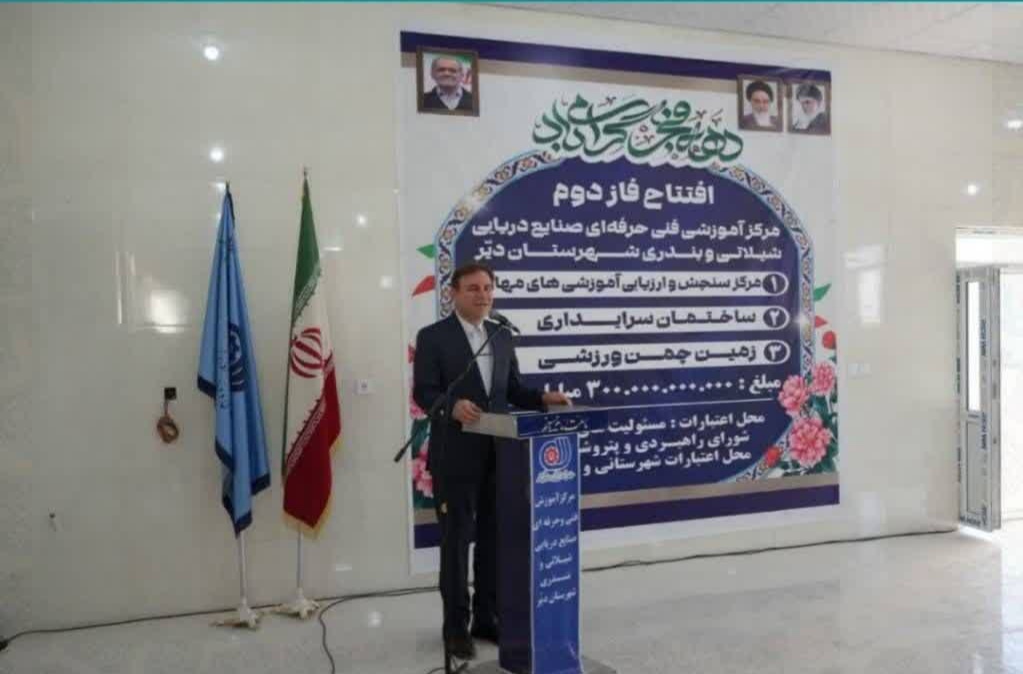 فاز دوم مرکز آموزشی فنی و حرفه‌ای صنایع دریایی، شیلاتی و بندری شهرستان دیر به بهره‌برداری رسید