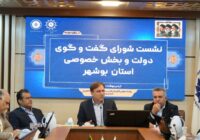 استاندار بوشهر: همافزایی دولت و بخش خصوصی، کلید تحقق اقتصاد مقاومتی و عبور از چالشها استاندار بوشهر: همافزایی دولت و بخش خصوصی، کلید تحقق اقتصاد مقاومتی و عبور از چالشها