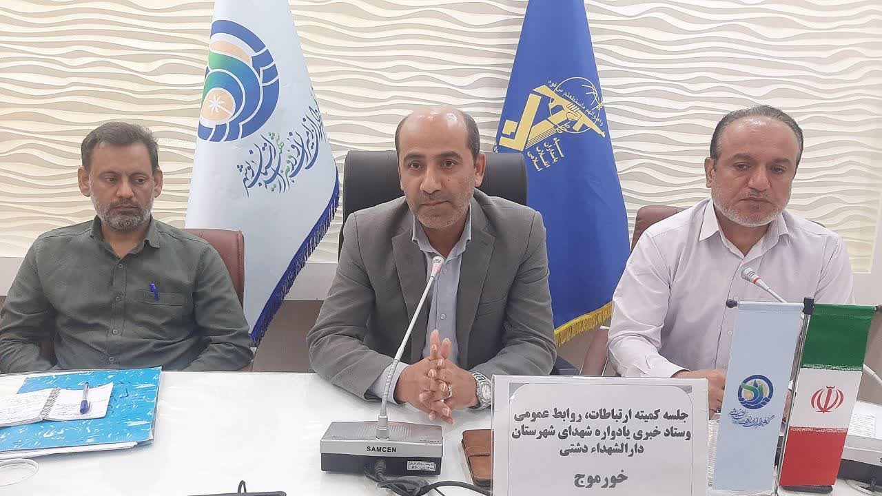 فرماندار دشتی: رسانه‌ها نقش مهمی در تبیین فرهنگ ایثار و شهادت و برگزاری متفاوت یادواره شهدای شهرستان دارند